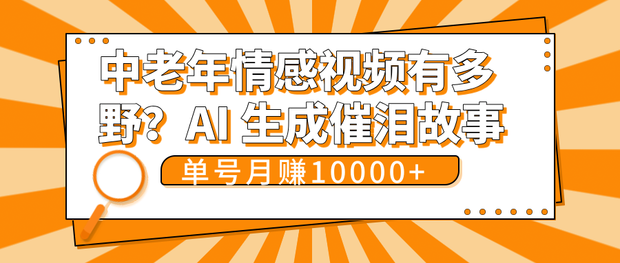 中老年情感视频有多野？AI 生成催泪故事，单号月变现10000+富创吧-网创项目资源站-副业项目-创业项目-搞钱项目富创吧
