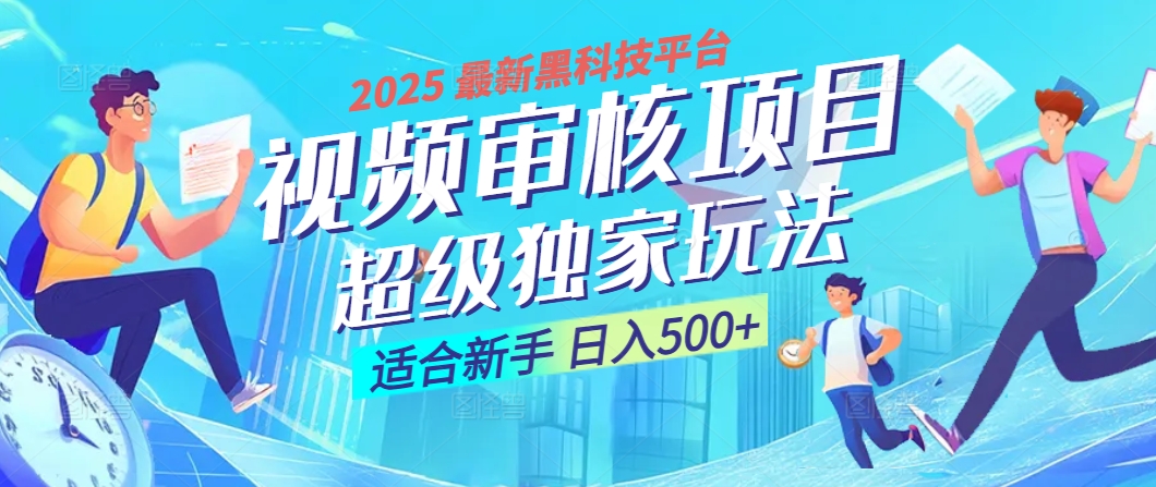 2025 震撼全网！堪称奇迹的视频审核黑科技玩法降临，10秒闪电出单，全天不限量疯狂吸金，新手小白轻松日进500+ ！富创吧-网创项目资源站-副业项目-创业项目-搞钱项目富创吧