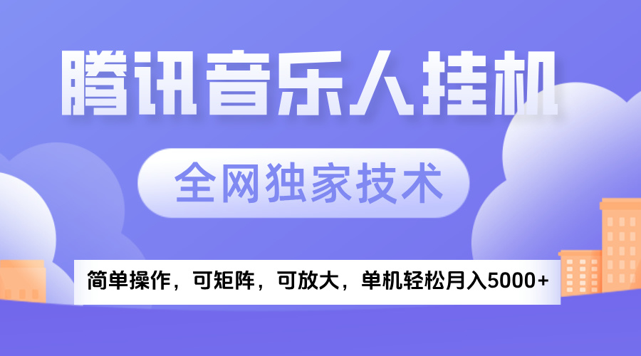 2025腾讯音乐挂机项目，全网独家技术，全新玩法，轻松月入5000+富创吧-网创项目资源站-副业项目-创业项目-搞钱项目富创吧