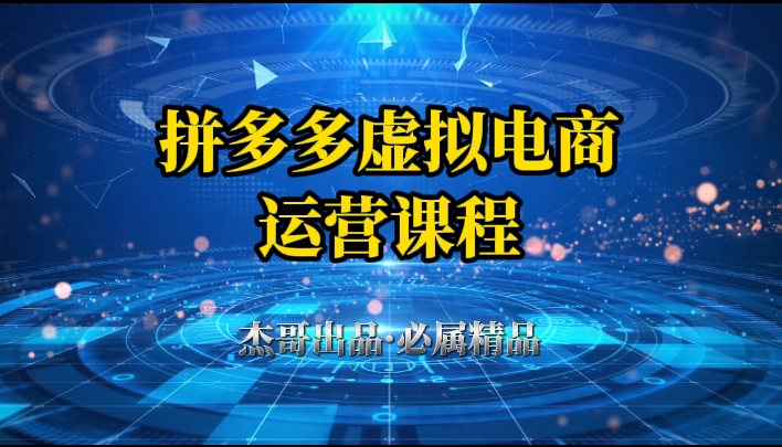 拼多多虚拟资料项目，从起店到出单全套系列教程，从0到1，小白也可以轻松上手富创吧-网创项目资源站-副业项目-创业项目-搞钱项目富创吧