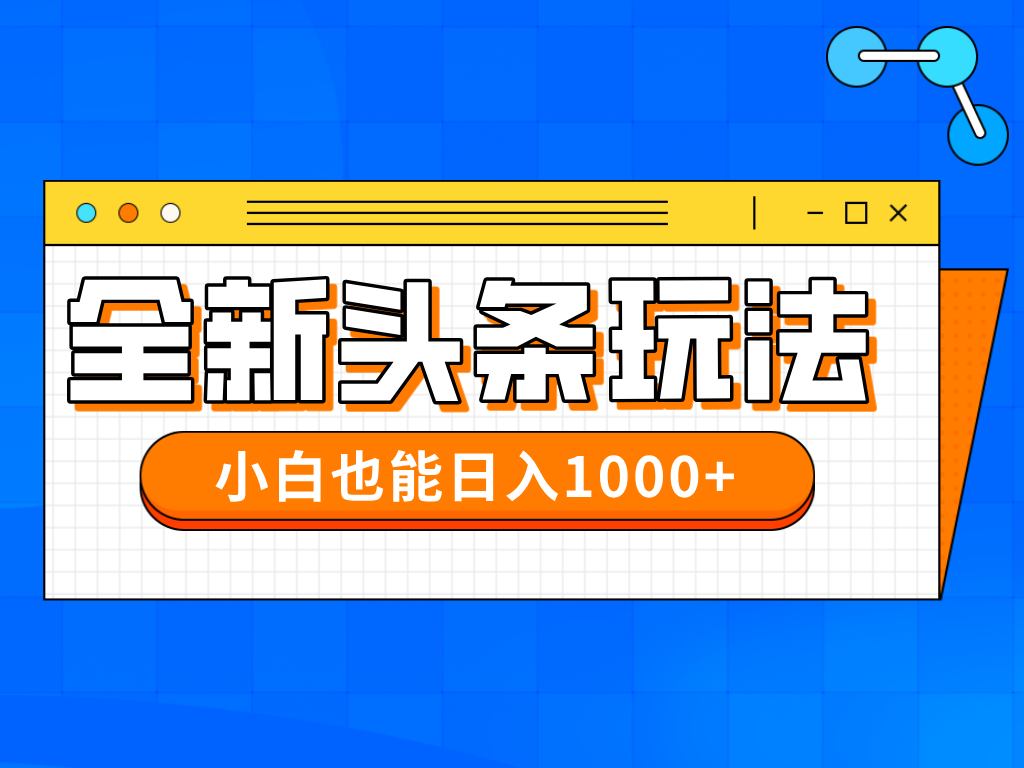 今日头条全新暴利掘金玩法轻松生产爆文可矩阵操作日入1000+富创吧-网创项目资源站-副业项目-创业项目-搞钱项目富创吧