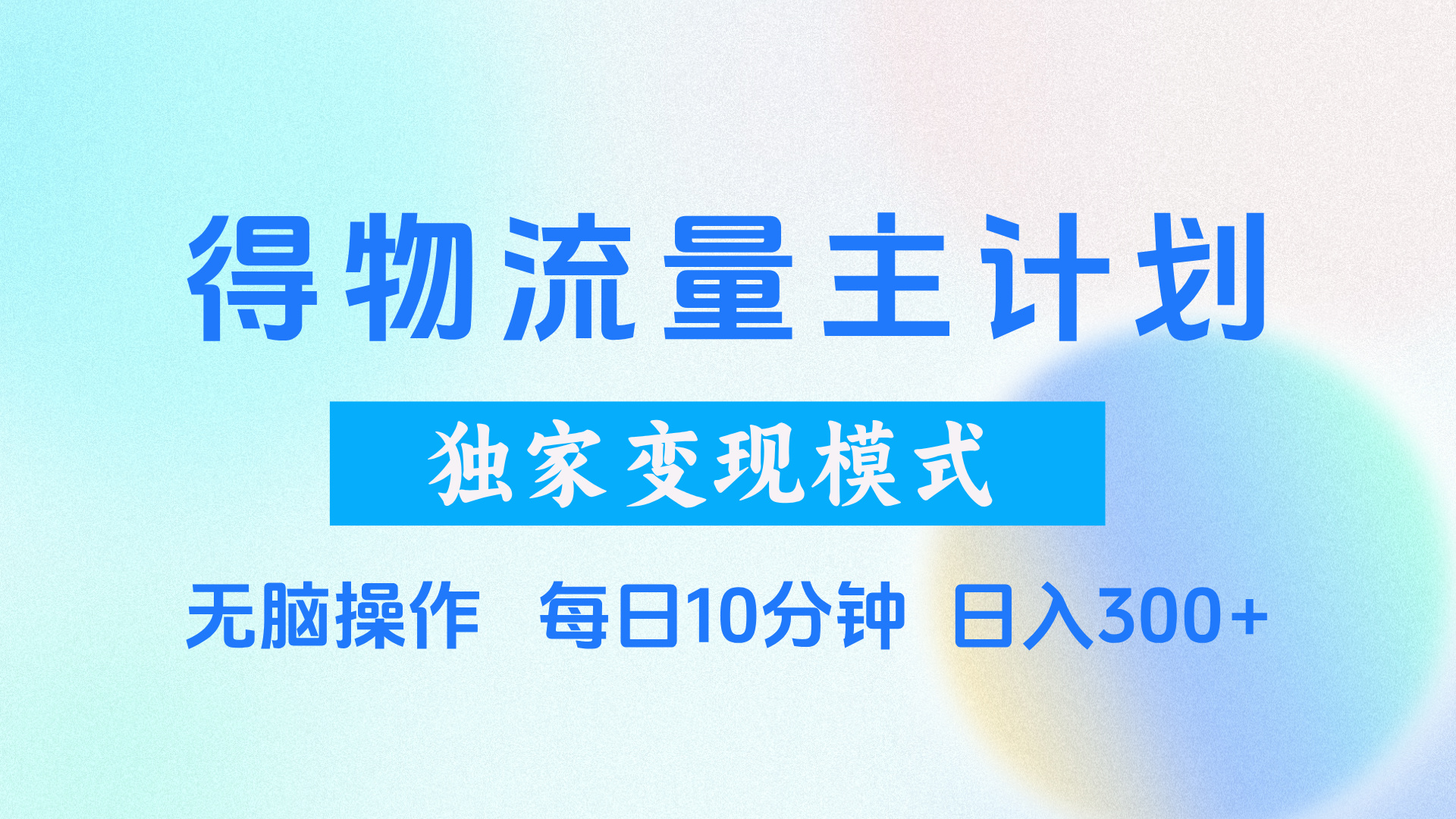 得物流量主计划，独家变现模式，轻松上手，日入300+富创吧-网创项目资源站-副业项目-创业项目-搞钱项目富创吧