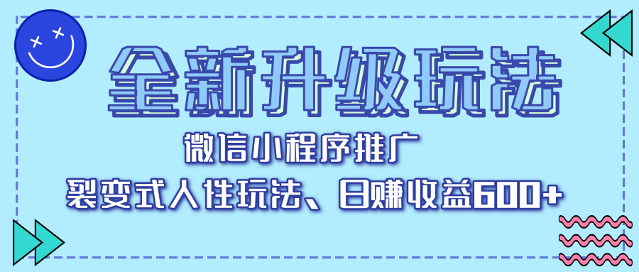 全新升级玩法，微信小程序推广，裂变式人性玩法，日赚收益600+富创吧-网创项目资源站-副业项目-创业项目-搞钱项目富创吧