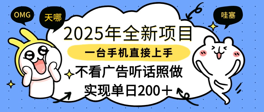 2025年全新项目一部手机轻松上手，实现单日200＋富创吧-网创项目资源站-副业项目-创业项目-搞钱项目富创吧