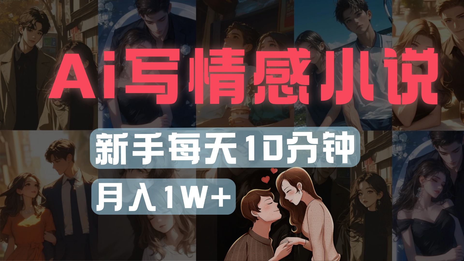 AI写情感小说，多平台批量发布，新手每天10分钟也能月入1w+富创吧-网创项目资源站-副业项目-创业项目-搞钱项目富创吧