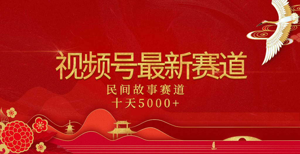 2025年最新赛道 民间故事赛道十天变现5000+富创吧-网创项目资源站-副业项目-创业项目-搞钱项目富创吧
