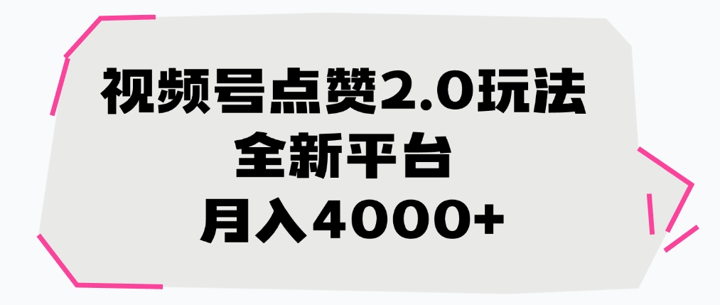 视频号点赞2.0玩法，全新平台， 月入4000+富创吧-网创项目资源站-副业项目-创业项目-搞钱项目富创吧