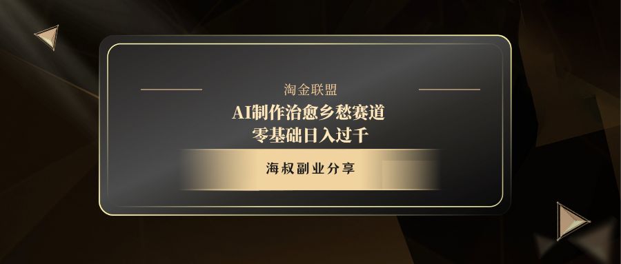 AI制作治愈乡愁赛道，零基础日入过千富创吧-网创项目资源站-副业项目-创业项目-搞钱项目富创吧