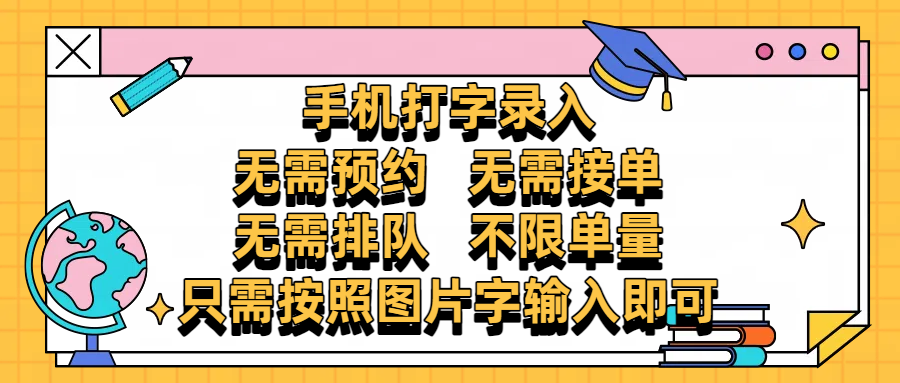 手机打字录入，零门槛24小时都可以做，不需要预约 、不需要接单、不需要排队 、项目不限量，按照图片的字输入即可富创吧-网创项目资源站-副业项目-创业项目-搞钱项目富创吧