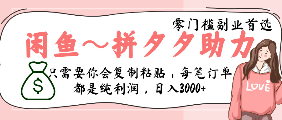 闲鱼-拼夕夕助力，新人当天开单，利润百分之八十，只需要你会复制粘贴，日入3000+富创吧-网创项目资源站-副业项目-创业项目-搞钱项目富创吧