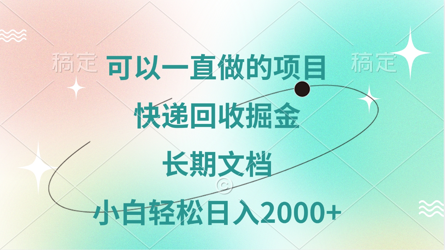 可以一直做的项目，快递回收掘金，长期文档，小白轻松日入2000+富创吧-网创项目资源站-副业项目-创业项目-搞钱项目富创吧