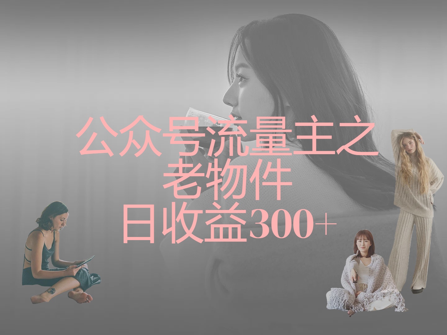 公众号流量主之老物件，靠发旧物照片单日变现几张富创吧-网创项目资源站-副业项目-创业项目-搞钱项目富创吧