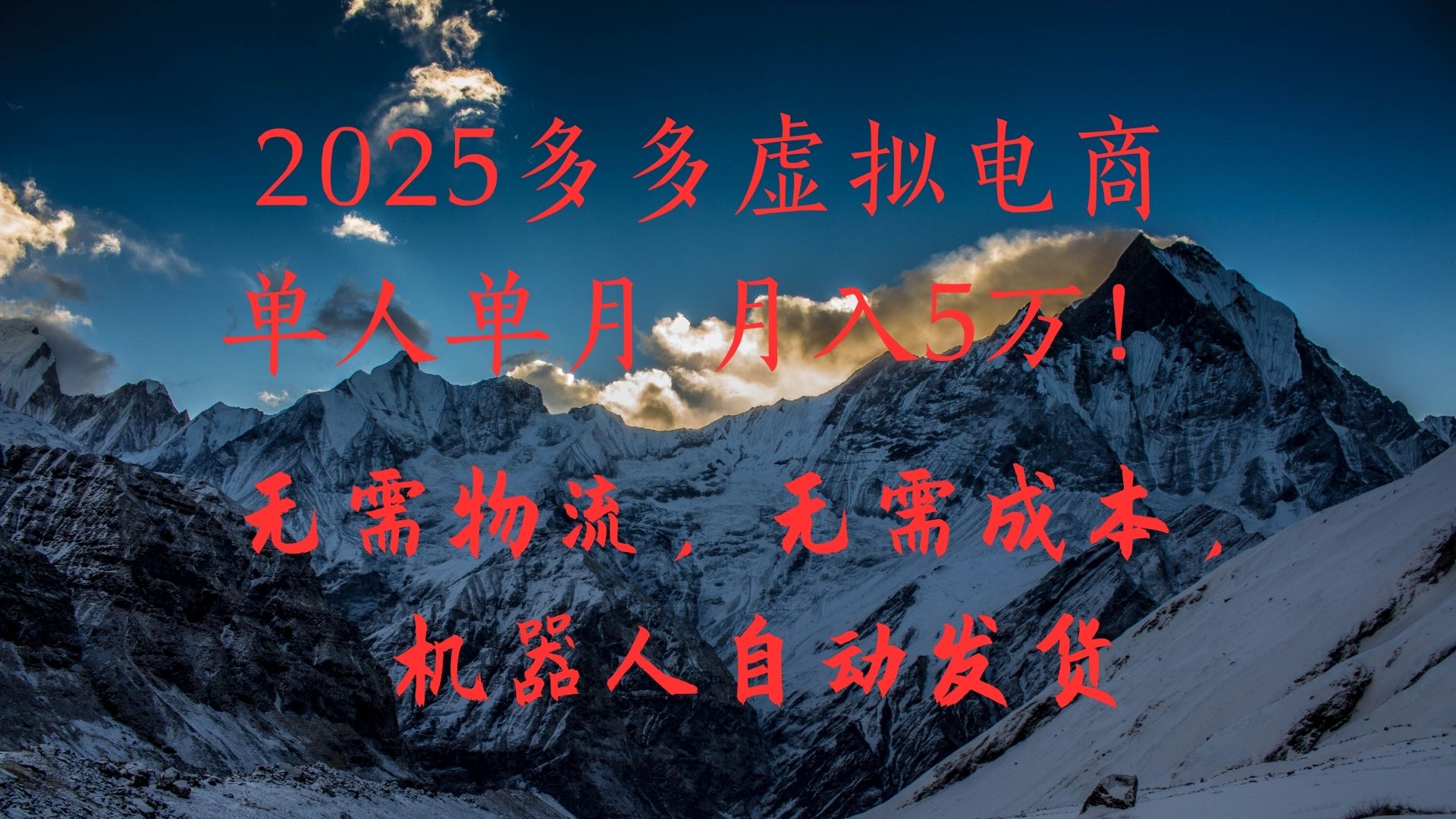 2025多多虚拟电商单人单月月入5万，无需物流，无需成本，机器人自动发货！富创吧-网创项目资源站-副业项目-创业项目-搞钱项目富创吧
