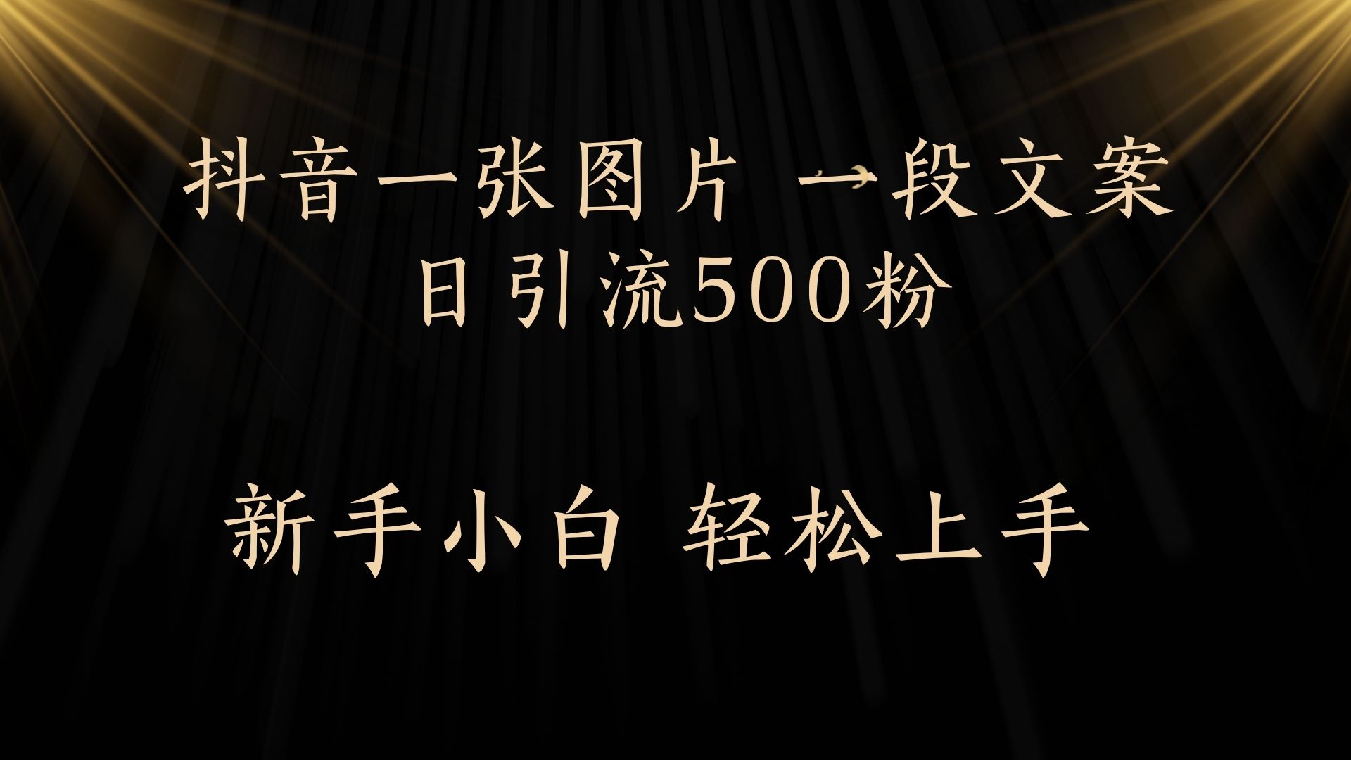 每天2分钟，抖音一张图片 一段文案日引流500粉富创吧-网创项目资源站-副业项目-创业项目-搞钱项目富创吧