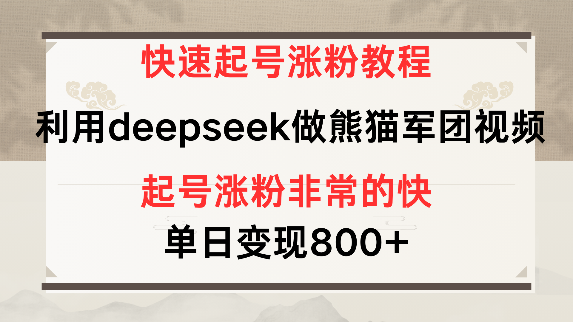 快速起号涨粉教程，利用deepseek做熊猫军团，多重收益单日变现800+富创吧-网创项目资源站-副业项目-创业项目-搞钱项目富创吧
