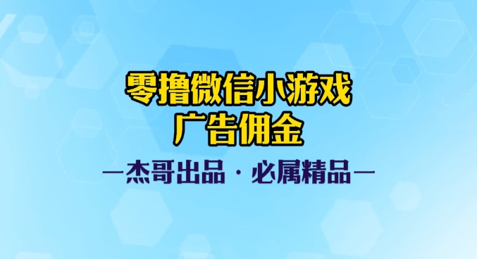 0撸微信小游戏广告佣金，小白也可以轻松上手，可扩大复制富创吧-网创项目资源站-副业项目-创业项目-搞钱项目富创吧