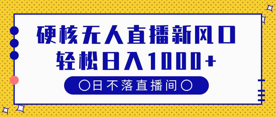 硬核无人直播新风口，日不落直播间，轻松日入1000+富创吧-网创项目资源站-副业项目-创业项目-搞钱项目富创吧