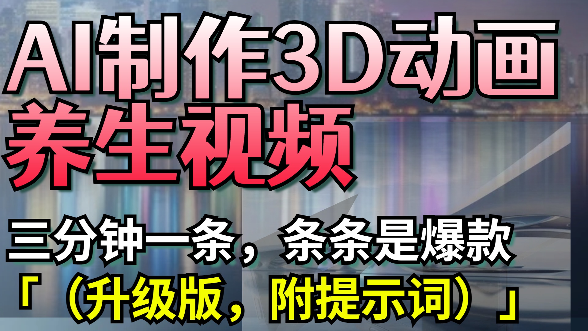 AI制作3D动画养生视频，三分钟一条，条条是爆款（升级版，附提示词）富创吧-网创项目资源站-副业项目-创业项目-搞钱项目富创吧