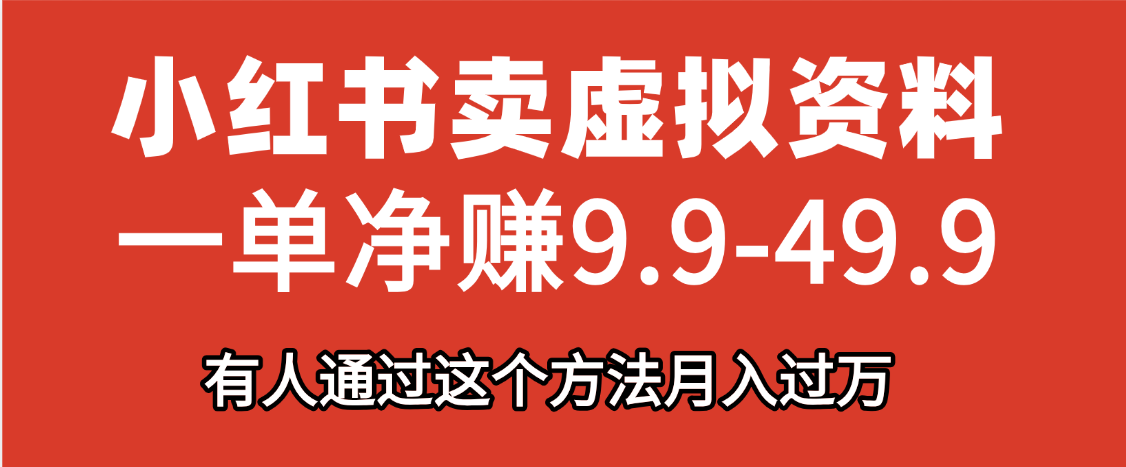 小红书卖虚拟资料，一单净赚9.9-49.9之间，日入500+，【附带资料包】富创吧-网创项目资源站-副业项目-创业项目-搞钱项目富创吧
