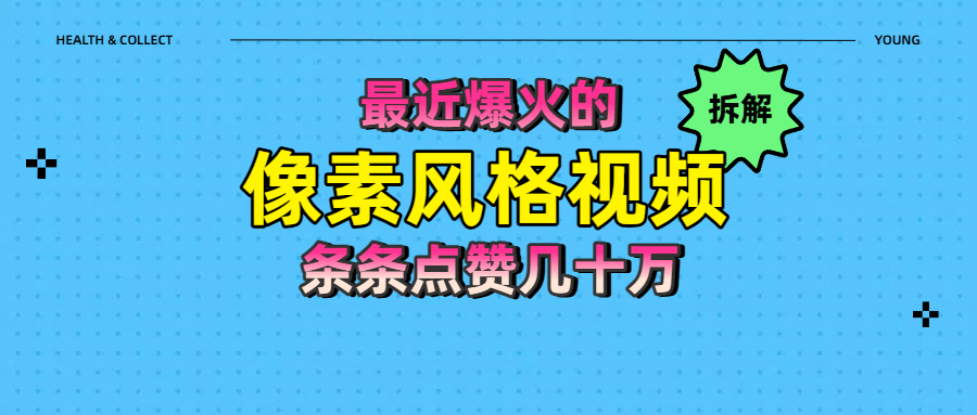 拆解最近爆火的像素风格视频如何做到条条作品点赞几十万富创吧-网创项目资源站-副业项目-创业项目-搞钱项目富创吧