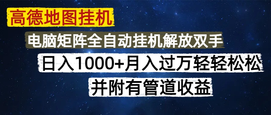 高德地图挂机每天几分钟日入1000+无脑操作，可矩阵并附有管道收益富创吧-网创项目资源站-副业项目-创业项目-搞钱项目富创吧